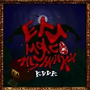 Ели Мясо Мужики