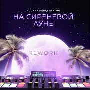 На Сиреневой Луне Ft Леонид Агутин